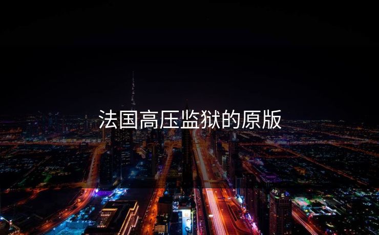 法国高压监狱的原版