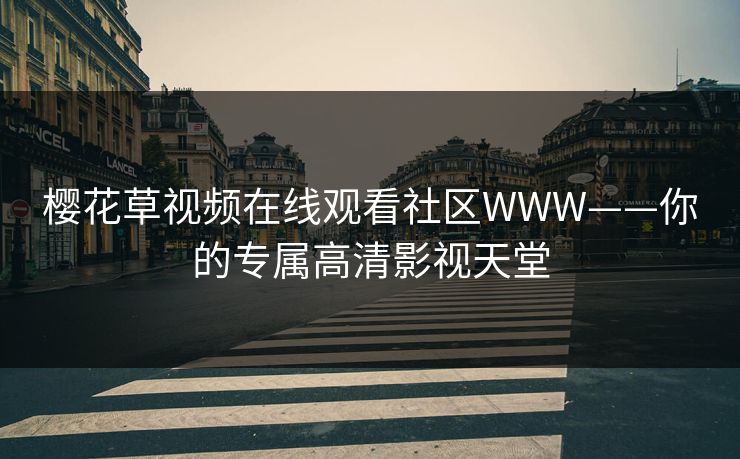 樱花草视频在线观看社区WWW——你的专属高清影视天堂