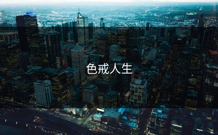 色戒人生